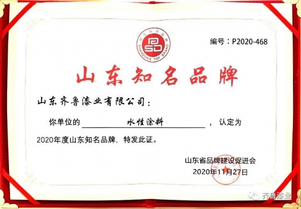 民族品牌正崛起：草莓视频18免费观看漆业荣获“2020山东知名品牌”奖